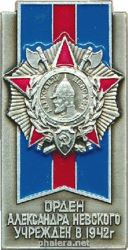 Нагрудный знак Орден Александра Невского Учрежден В 1942 году 
