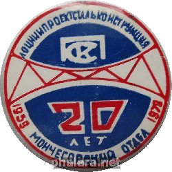 Знак ЛОЦНИИ Проектстальконструкция 20 Лет Мончегорский Отдел 1959-1979 Знак ЛОЦНИИ Проектстальконструкция 20 Лет Мончегорский Отдел 1959-1979