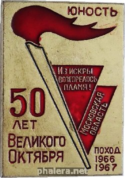 Знак 50 Лет Великого Октября. Московская Область. Поход 1966-1967. Юность