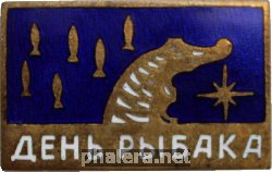 Знак День Рыбака
