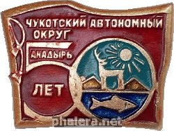 Нагрудный знак Чукотский  Автономный   Округ.  Анадырь 50 Лет 