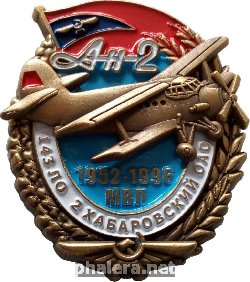 Знак 143 Летный отрдяд 2 Хабаровский ОАО. Ан-2. Местные воздушные линии 1952-1996