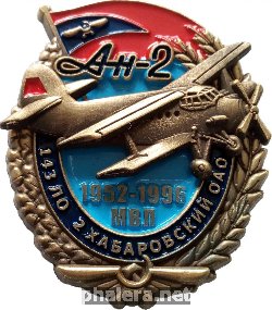 Нагрудный знак 143 Летный отрдяд 2 Хабаровский ОАО. Ан-2. Местные воздушные линии 1952-1996 