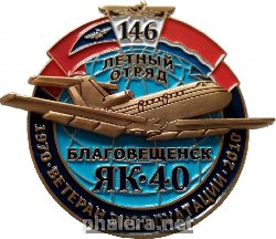 Знак 146 Летный Отряд, Благовещенск. Як-40