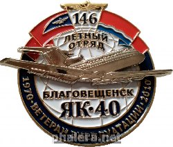 Нагрудный знак 146 Летный Отряд, Благовещенск. Як-40 