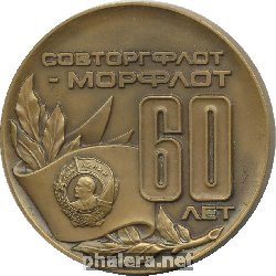 Знак Совторгфлот-Морфлот 60 Лет