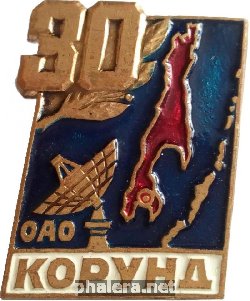 Нагрудный знак 30 Лет ОАО Корунд 