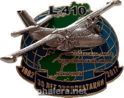 Нагрудный знак L-410 35 Лет Эксплуатации Хабаровск-Комсомольск-На-Амуре 