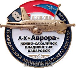 Нагрудный знак Авиакомпания 