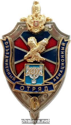 Знак 6 Объединенный Авиационный Отряд ФСБ России (Сахалин)