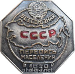 Нагрудный знак Всесоюзная перепись населения СССР 1939 