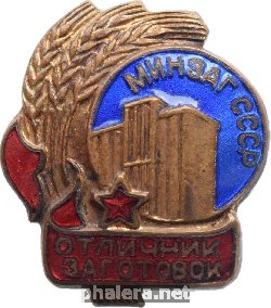 Нагрудный знак Отличник Заготовок. Министерство заготовок СССР 