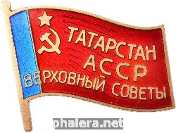 Нагрудный знак Депутат Верховного Совета Татарской АССР 