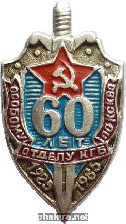 Знак 60 Лет  Особому Отделу КГБ по Краснознаменному Северо-Кавказскому Военному Округу. 1925 1985