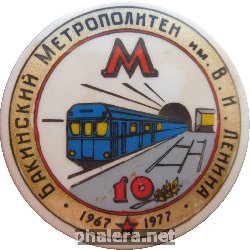 Нагрудный знак 10 Лет. Бакинский Метрополитен Им. В.и. Ленина. 1967 - 1977. 