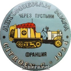 Нагрудный знак Автомобили Мира. Через Пустыни. Citroen - C. 1924. Франция. 