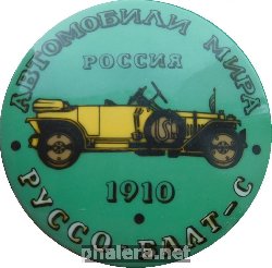Нагрудный знак Автомобили Мира. Руссо - Балт - С. 1910. Россия. 