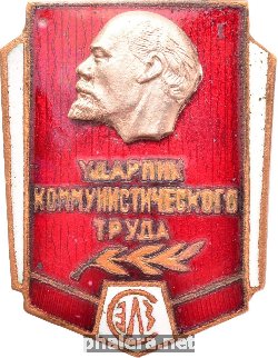 Нагрудный знак Ударник Коммунистического Труда, СЭЛЗ 