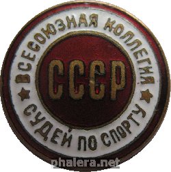 Нагрудный знак Всесоюзная коллегия судей по спорту 