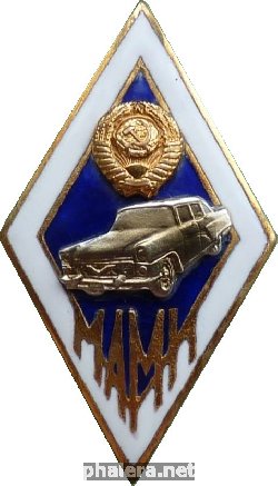Нагрудный знак Московский Автомеханический Институт 
