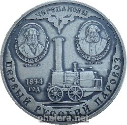 Знак Первый Паровоз, Черепановы. Железные Дороги России