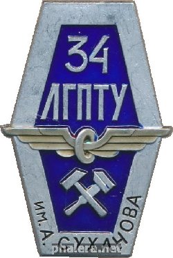 Нагрудный знак 34 ЛГПТУ Им. А. Суханова 