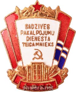 Нагрудный знак Отличник Службы Быта Латвийской ССР 