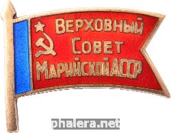 Нагрудный знак Депутат Верховного Совета Марийской АССР 