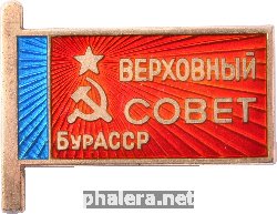 Нагрудный знак Депутат Верховного Совета Бурятской АССР 