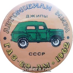 Нагрудный знак Автомобили Мира. Газ-69-Ам. 1962 