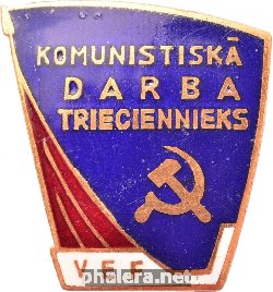 Нагрудный знак Веф Ударник Коммунистического Труда 