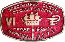 Знак 6-ой всесоюзный съезд стоматологов. Ленинград 1975