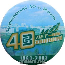 Нагрудный знак 40 лет фирма Зеленоградстрой Зеленоградский АО г. Москва 1963-2003 