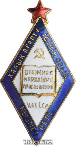 Нагрудный знак Отличник Народного Просвещения Казахской ССР 