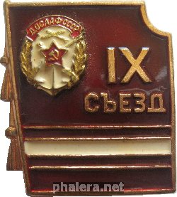 Знак 9-ый съезд ДОСААФ СССР