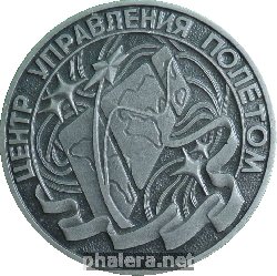 Нагрудный знак Центр Управления Полетом 