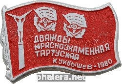 Нагрудный знак Дважды Краснознамённая Тартуская дивизия. Куйбышев 1980 
