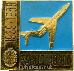 Знак Ордена Знак почета 404 завод Гражданской Авиации. 50 Лет, 1939-1989 Знак Ордена Знак почета 404 завод Гражданской Авиации. 50 Лет, 1939-1989
