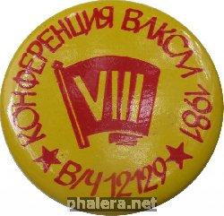 Знак VIII конференция ВЛКСМ в/ч 12129 1981
