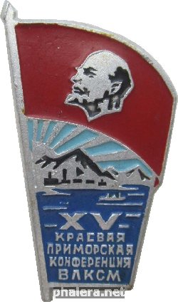 Знак XV Краевая Приморская Конференция Влксм. Владивосток.