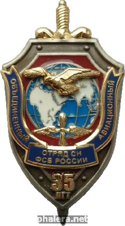 Нагрудный знак 35 Лет Объединенный Авиационный Отряд Сн Фсб России Шереметьево 