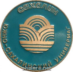 Знак Южно-Сахалинский Универмаг Сахалин