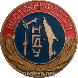 Знак НГДУ Востоклнефтегаз (Нефтегазодобывающее Управление) Сахалин