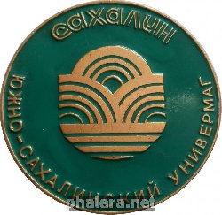 Нагрудный знак Южно-Сахалинский Универмаг Сахалин 