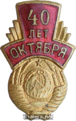 Знак 40 Лет Октября