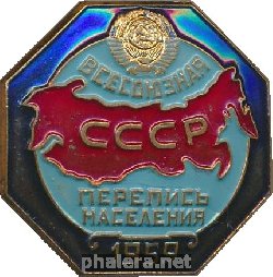 Нагрудный знак Всесоюзная Перепись Населения Ссср. 1959  