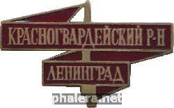 Знак Красногвардейский Район Ленинграда