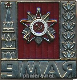Знак 9 Мая 
