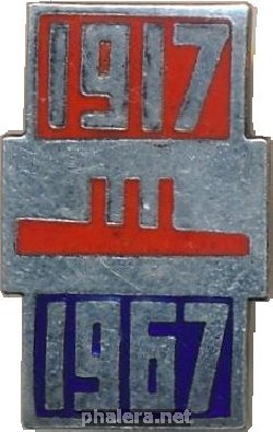 Знак 50 лет Октябрьской революции 1917-1967 