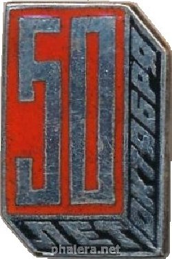 Знак 50 Лет Октября 